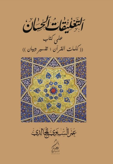 التعليقات الحسان على كتاب كلمات القرآن تفسير وبيان