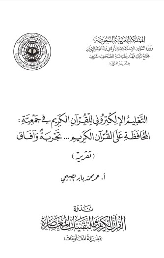 التعليم الالكتروني للقرآن الكريم في جمعية المحافظة على القرآن الكريم-تجربة وافاق