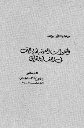 التغيرات الصوتية في الوقف في اللغة والقرآن