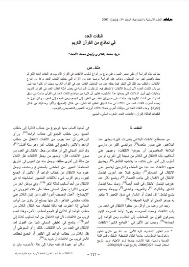 التفات العدد في نماذج من القرآن الكريم التفات العدد في نماذج من القرآن الكريم