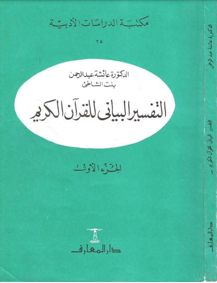 التفسير البياني للقرآن الكريم – الجزء الاول