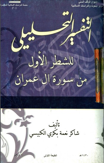 التفسير التحليلي للشطر الاول من سورة ال عمران