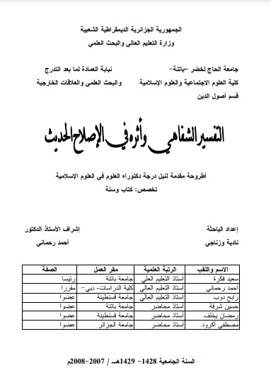 التفسير الشفاهي وأثره في الاصلاح الحديث