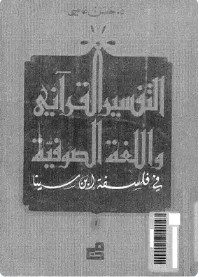 التفسير القرآني واللغة الصوفية فى فلسفة ابن سينا