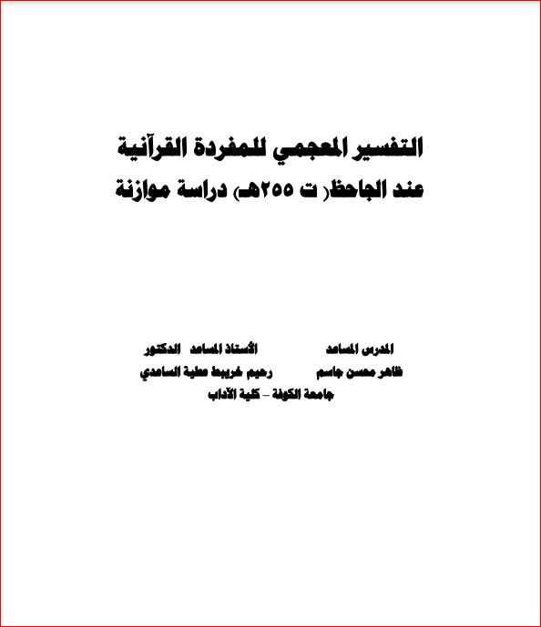 التفسير المعجمي للمفردة القرآنية عند الجاحظ