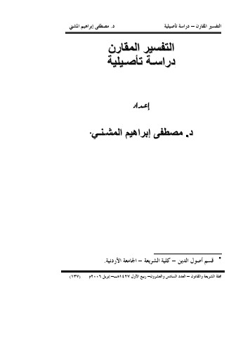 التفسير المقارن دراسـة تأصيلية