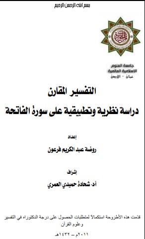 التفسير المقارن دراسة نظرية وتطبيقية على سورة الفاتحة