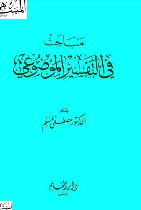 مباحث في التفسير الموضوعي – طبعة دار القلم