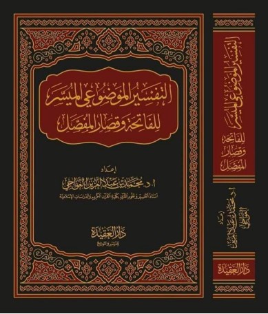 التفسير الموضوعي الميسر للفاتحة وقصار المفصل