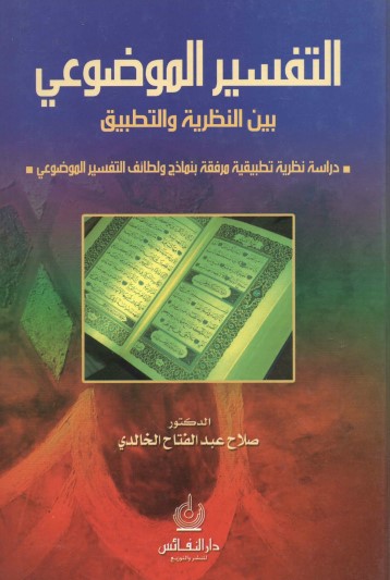 التفسير الموضوعي بين النظرية والتطبيق