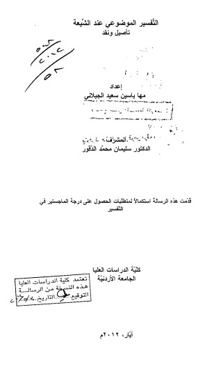 التفسير الموضوعي عند الشيعة-تأصيل ونقد