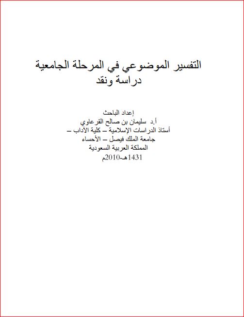 التفسير الموضوعي في المرحلة الجامعية دراسة ونقد