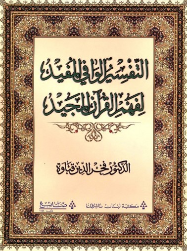 التفسير الوافي المفيد لفهم القرآن – المقدمة