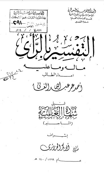 التفسير بالرأي ماله وماعليه