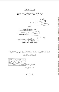 التفسير بالمأثور دراسة تأصيليه تطبيقيه في الصحيحين