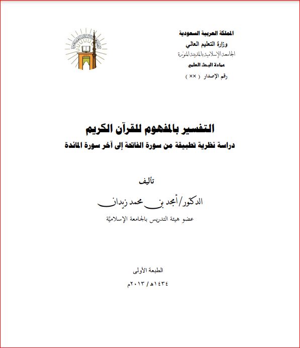 التفسير بالمفهوم للقرآن الكريم  دراسة تطبيقية نظرية من سورة الفاتحة الى اواخر المائدة