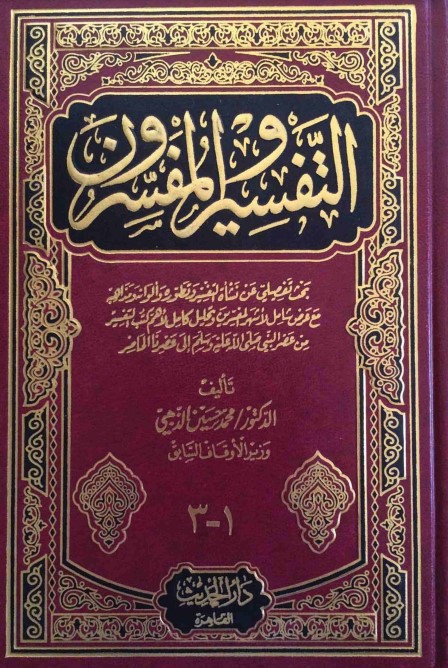 التفسير والمفسرون – دار الحديث