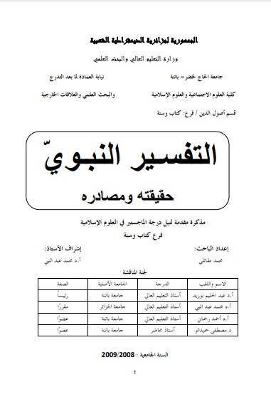 التفسير النبوي حقيقته ومصادره