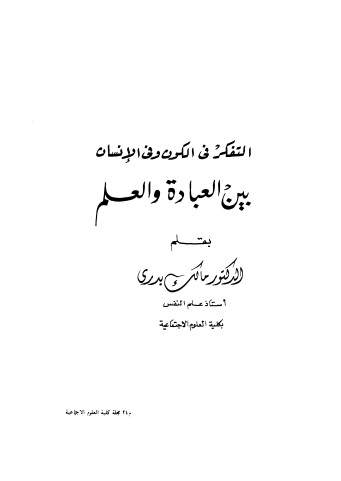 التفكر في الكون وفي الإنسان بين العبادة والعلم – مالك بدري