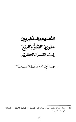 التقديم والتأخير بين مفردتي الضر والنفع في القرآن الكريم