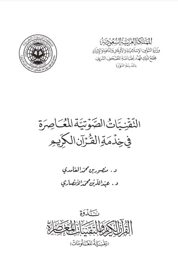 التقنيات الصوتية المعاصرة في خدمة القرآن الكريم