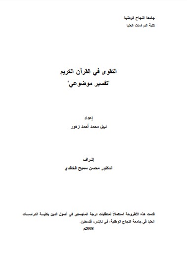 التقوى في القرآن الكريم – تفسير موضوعي