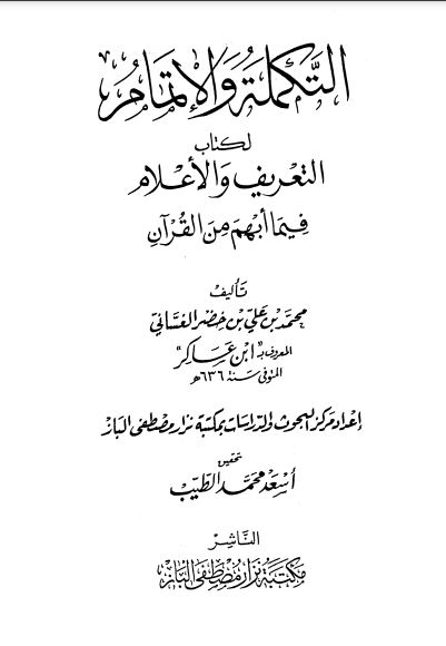 التكملة والاتمام لكتاب التعريف والأعلام فيما ابهم من القرآن