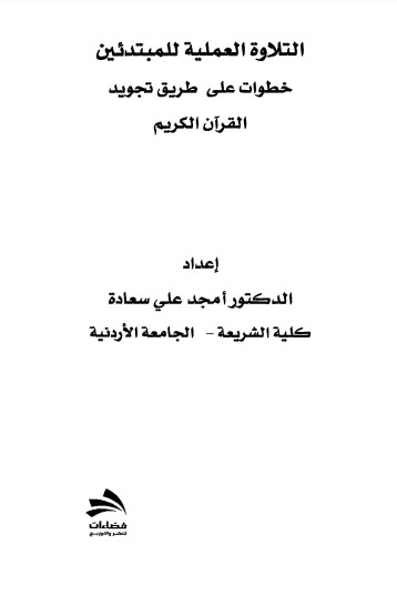 التلاوة العملية للمبتدئين خطوات على طريق تجويد القرآن