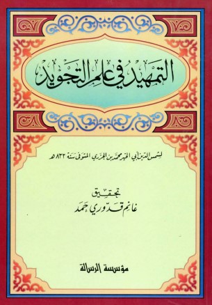 التمهيد في علم التجويد للجزري