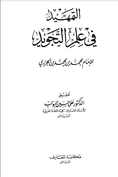 التمهيد في علم التجويد لمحمد الجزري