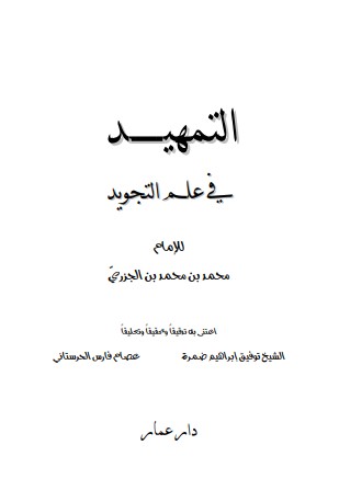 التمهيد في علم التجويد – الطبعة الأولى