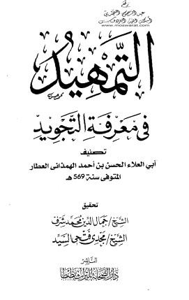 التمهيد في معرفة التجويد-للهمذاني – دار الصحابة