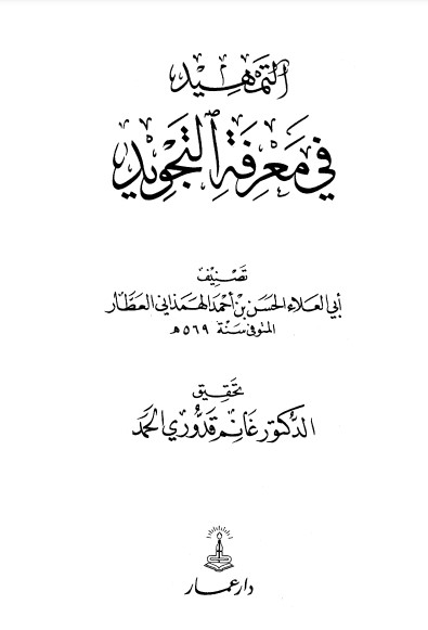 التمهيد في معرفة التجويد – دار عمار