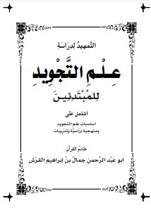 التمهيد لدراسة علم التجويد جمال القرش