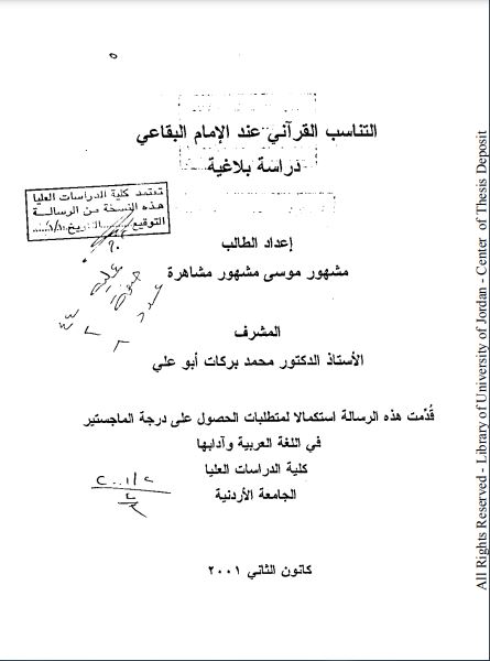 التناسب القراني عند الامام البقاعي دراسة بلاغية