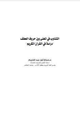 التناوب بين المعنى بين حروف العطف دراسة في القرآن الكريم