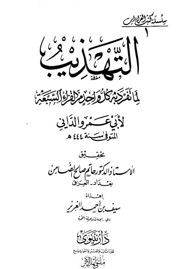 التهذيب لما تفرد به كل واحد من القراء