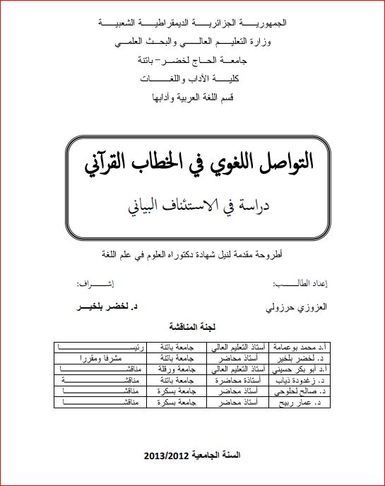 التواصل اللغوي في الخطاب القرآني دراسة في الاستئناف البياني