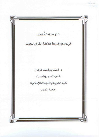 السديد في رسم وضبط بلاغة القرآن المجيد لــ أحمد بن أحمد شرشال