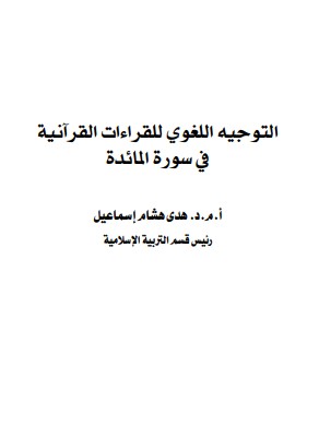 التوجيه اللغوي للقراءات القرآنية في سورة المائدة