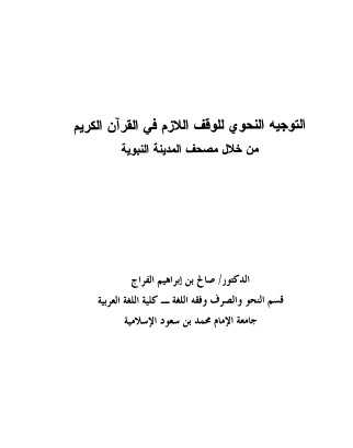 التوجيه النحوى للوقف اللازم في القران الكريم من خلال مصحف المدينه النبوية