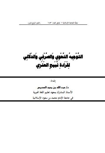 التوجيه النحوي والصرفي والدلالي لقراءة نبيح العنزي الجزء الرابع عشر