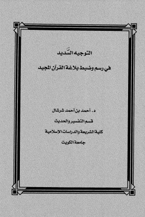 التوجه السديد في رسم وضبط بلاغة القرآن المجيد