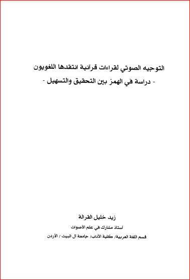 التوجيه الصوتي لقراءات قرانية انتقدها اللغويون