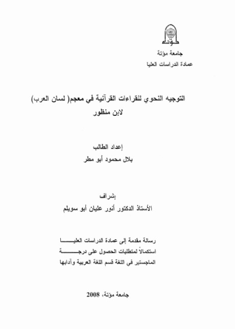 التوجيه النحوى للقراءات القرآنية في معجم لسان العرب لأبن منظور