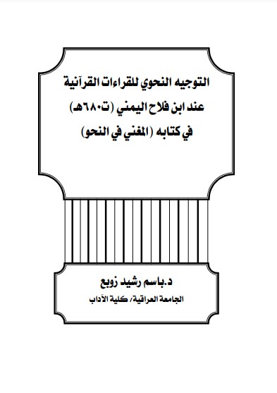 التوجيه النحوي للقراءات القرانية