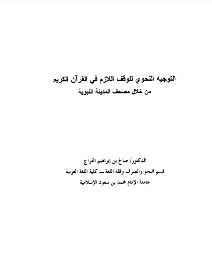 التوجيه النحوي للوقف اللازم في القرآن الكريم من خلال مصحف المدينة النبوية