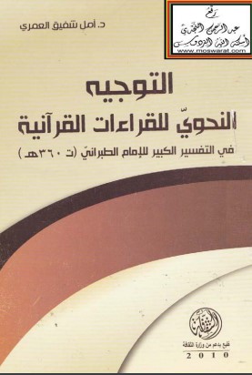 التوجيه النحوي للقراءات القرآنية – الطبعة الأولى