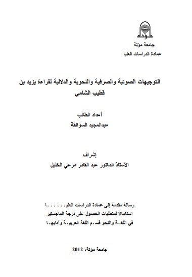 التوجيهات الصوتية والصرفية والنحوية والدلالية لقراءة يزيد بن قطيب الشامي