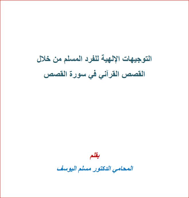 التوجیھات الإلھیة للفرد المسلم من خلال القصص القرآني في سورة القصص